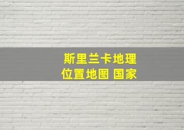 斯里兰卡地理位置地图 国家